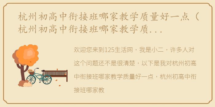 杭州初高中衔接班哪家教学质量好一点（杭州初高中衔接班哪家教学质量好？）