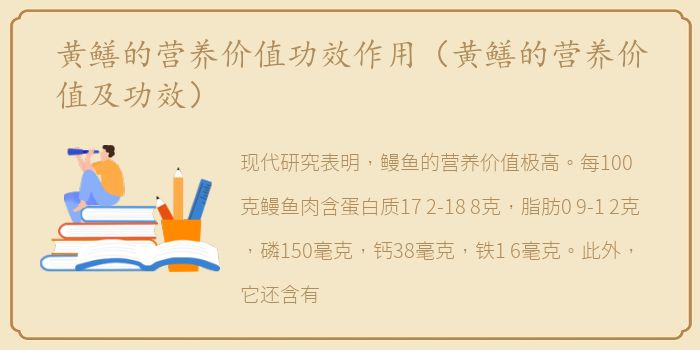 黄鳝的营养价值功效作用（黄鳝的营养价值及功效）