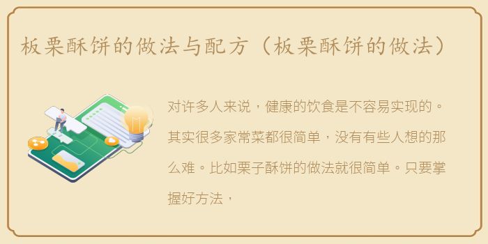板栗酥饼的做法与配方（板栗酥饼的做法）