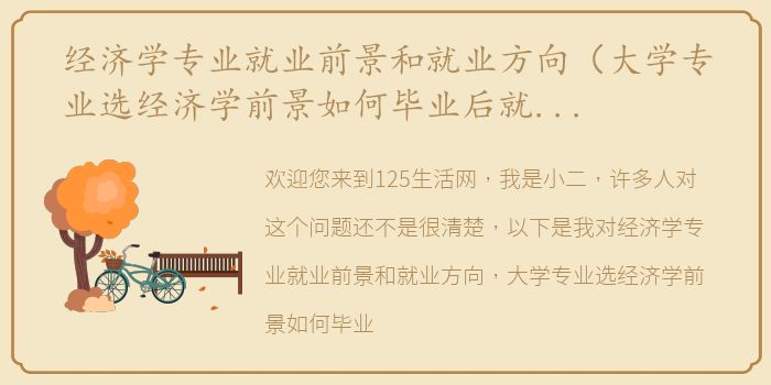 经济学专业就业前景和就业方向（大学专业选经济学前景如何毕业后就业方向是哪些？）