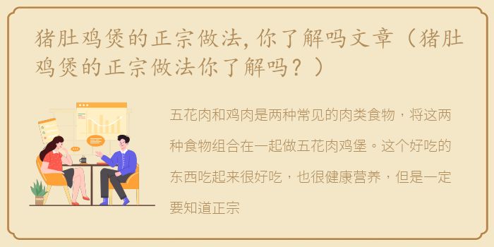 猪肚鸡煲的正宗做法,你了解吗文章（猪肚鸡煲的正宗做法你了解吗？）