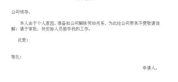 最聪明的辞职话术模板？ 辞职报告书模板