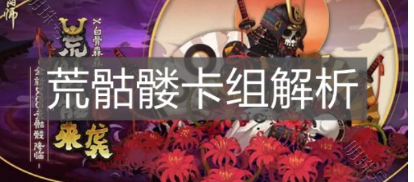 荒骷髅真假（荒骷髅）