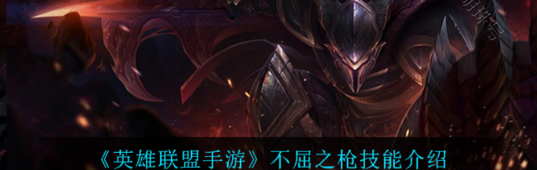 不屈之枪是什么位置（不屈之枪）