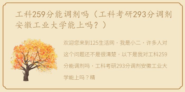 工科259分能调剂吗（工科考研293分调剂安徽工业大学能上吗？）