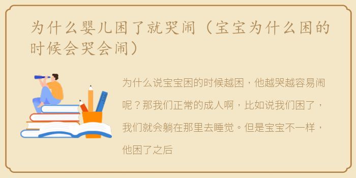 为什么婴儿困了就哭闹（宝宝为什么困的时候会哭会闹）