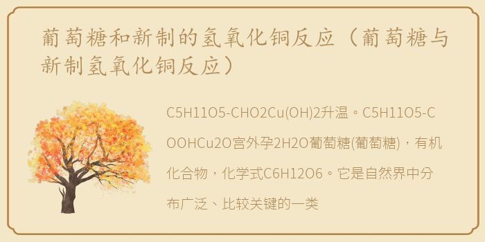 葡萄糖和新制的氢氧化铜反应（葡萄糖与新制氢氧化铜反应）