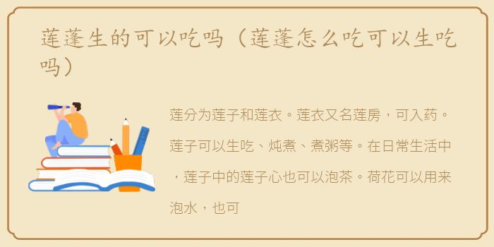 莲蓬生的可以吃吗（莲蓬怎么吃可以生吃吗）