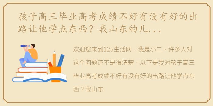 孩子高三毕业高考成绩不好有没有好的出路让他学点东西？我山东的儿子刚刚