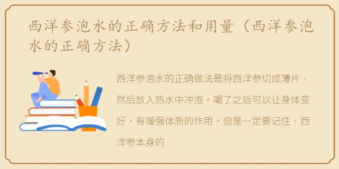 西洋参泡水的正确方法和用量（西洋参泡水的正确方法）