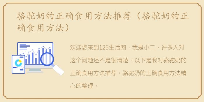 骆驼奶的正确食用方法推荐（骆驼奶的正确食用方法）