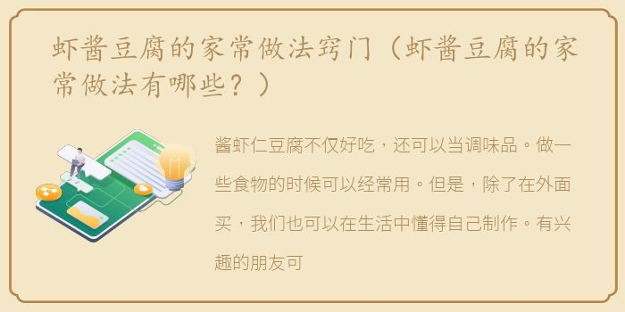 虾酱豆腐的家常做法窍门（虾酱豆腐的家常做法有哪些？）