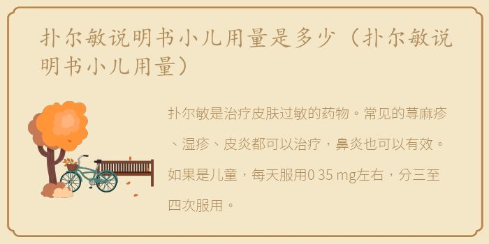 扑尔敏说明书小儿用量是多少（扑尔敏说明书小儿用量）