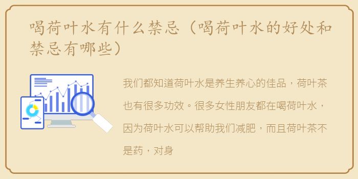 喝荷叶水有什么禁忌（喝荷叶水的好处和禁忌有哪些）