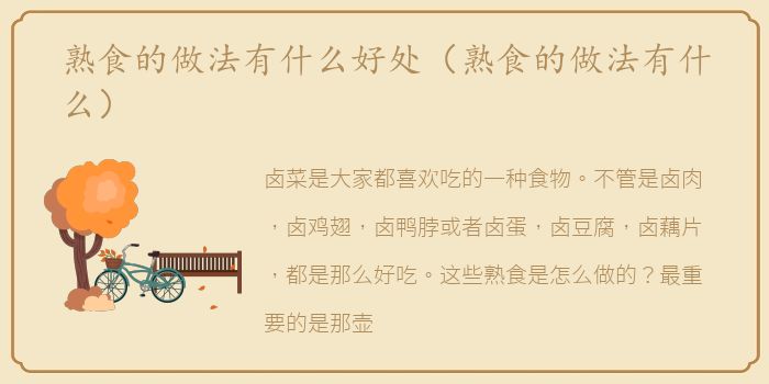 熟食的做法有什么好处（熟食的做法有什么）