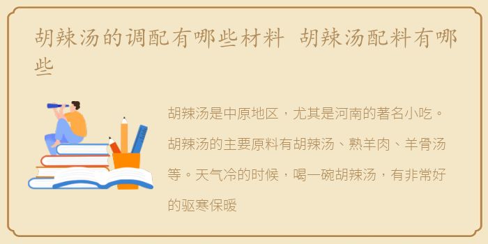 胡辣汤的调配有哪些材料 胡辣汤配料有哪些