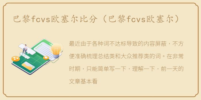 巴黎fcvs欧塞尔比分（巴黎fcvs欧塞尔）