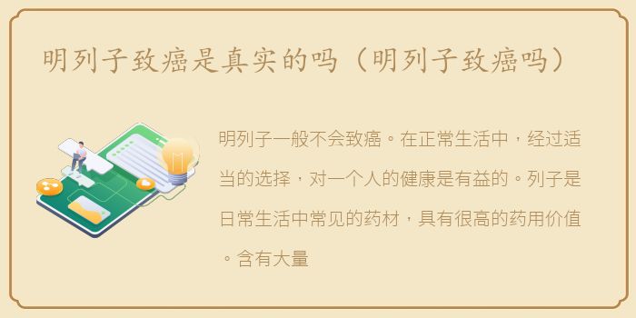 明列子致癌是真实的吗（明列子致癌吗）