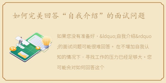 如何完美回答“自我介绍”的面试问题