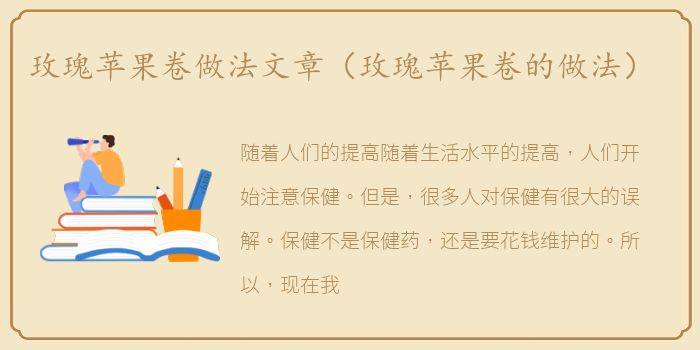 玫瑰苹果卷做法文章（玫瑰苹果卷的做法）