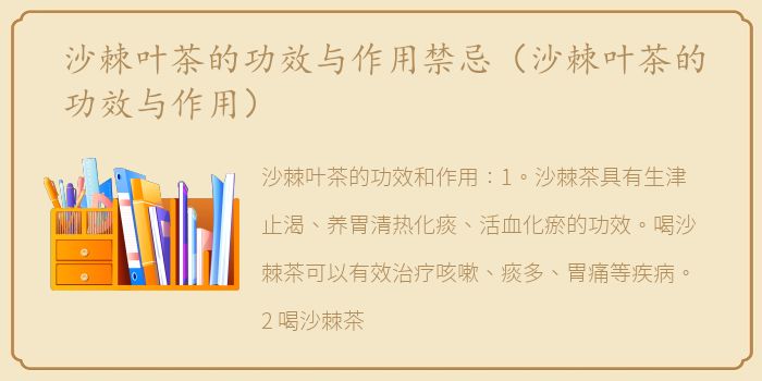 沙棘叶茶的功效与作用禁忌（沙棘叶茶的功效与作用）