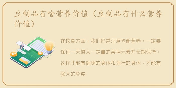 豆制品有啥营养价值（豆制品有什么营养价值）