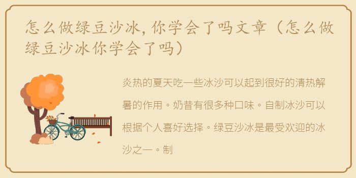 怎么做绿豆沙冰,你学会了吗文章（怎么做绿豆沙冰你学会了吗）