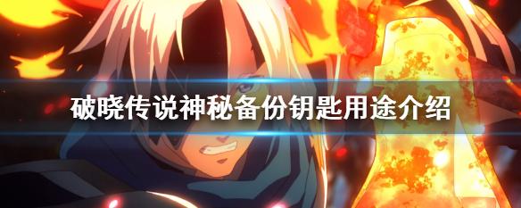 神秘钥匙有什么用处（神秘钥匙有什么用）