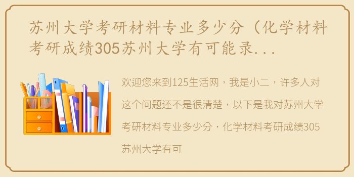 苏州大学考研材料专业多少分（化学材料考研成绩305苏州大学有可能录取吗？）