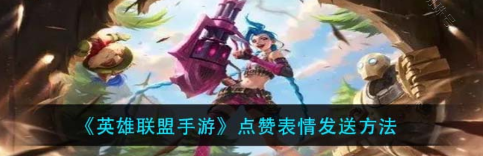英雄联盟手游怎么赞人（英雄联盟手游怎么转发）