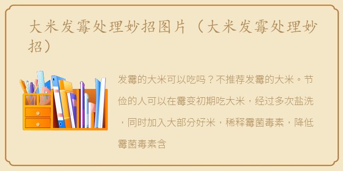 大米发霉处理妙招图片（大米发霉处理妙招）