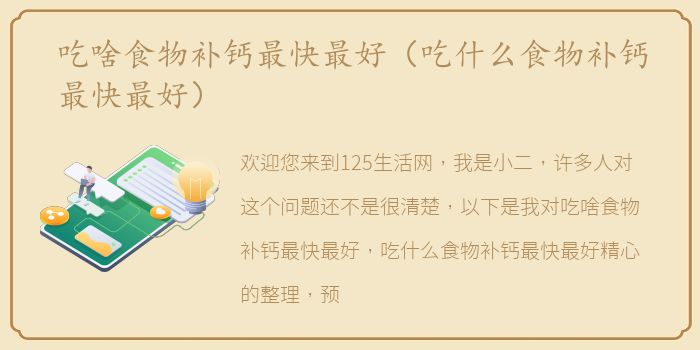 吃啥食物补钙最快最好（吃什么食物补钙最快最好）