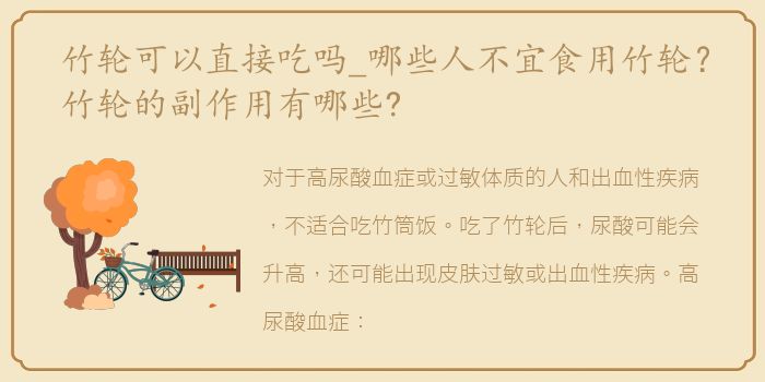 竹轮可以直接吃吗_哪些人不宜食用竹轮？竹轮的副作用有哪些?