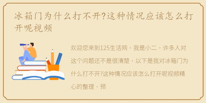 冰箱门为什么打不开?这种情况应该怎么打开呢视频