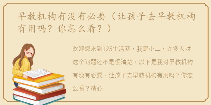 早教机构有没有必要（让孩子去早教机构有用吗？你怎么看？）