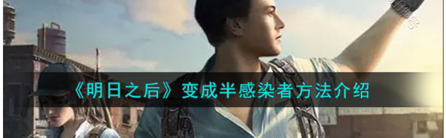 明日之后怎么变成半感染者职业（明日之后怎么变成半感染者）