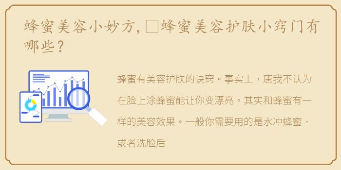 蜂蜜美容小妙方,​蜂蜜美容护肤小窍门有哪些？