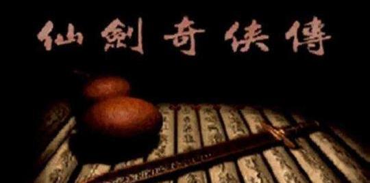 仙剑 李逍遥（仙剑奇侠传李逍遥）