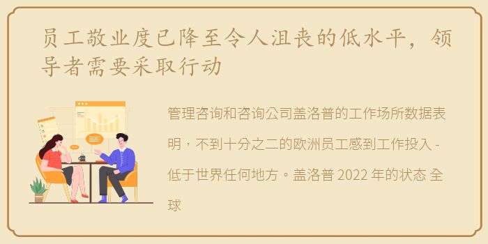 员工敬业度已降至令人沮丧的低水平，领导者需要采取行动