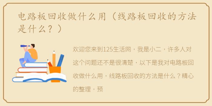电路板回收做什么用（线路板回收的方法是什么？）