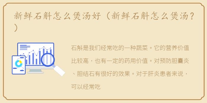 新鲜石斛怎么煲汤好（新鲜石斛怎么煲汤？）