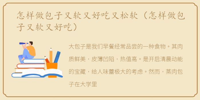 怎样做包子又软又好吃又松软（怎样做包子又软又好吃）