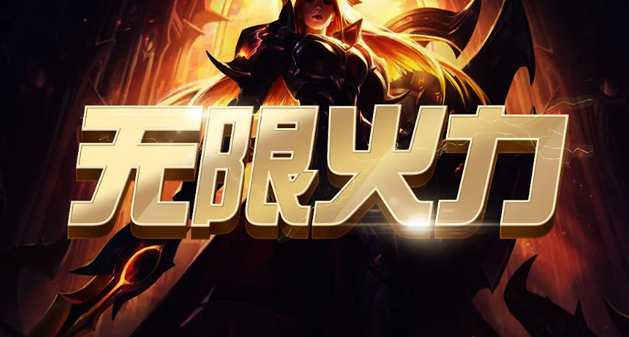 无限火力强势英雄2020（无限火力强势英雄）