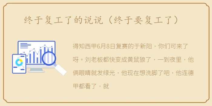 终于复工了的说说（终于要复工了）