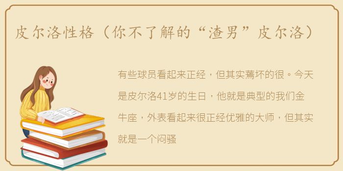 皮尔洛性格（你不了解的“渣男”皮尔洛）