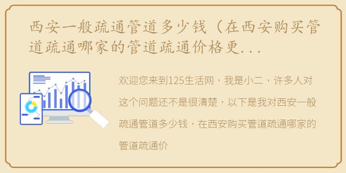 西安一般疏通管道多少钱（在西安购买管道疏通哪家的管道疏通价格更实惠一些？）