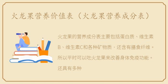 火龙果营养价值表（火龙果营养成分表）