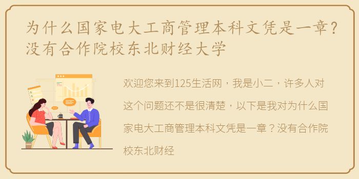 为什么国家电大工商管理本科文凭是一章？没有合作院校东北财经大学