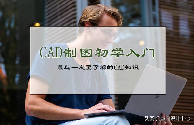 cad制图初学入门（萌新小白一定要了解的CAD知识）