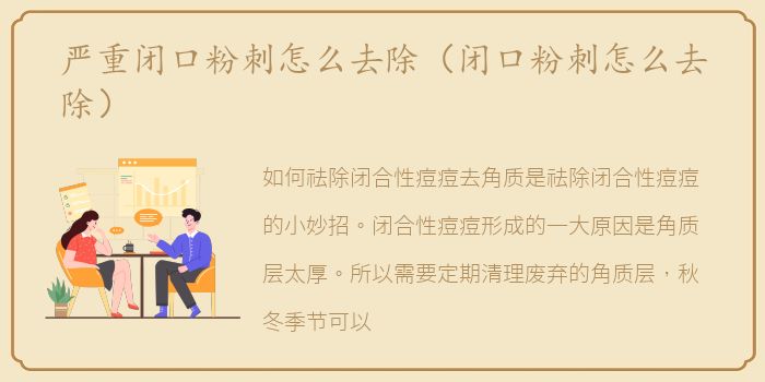 严重闭口粉刺怎么去除（闭口粉刺怎么去除）